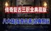 端游传奇单机版 三职业 精修耐玩 八大陆典藏版 网单游戏下载