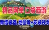 网游单机口袋西游网游一键端 视频教程+GM命令 网单