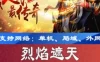 网游单机烈焰遮天一键端 烈焰遮天安卓手游单机版游戏服务端