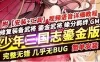 少年三国志手游单机版一键端 鎏金武将一键稀有可局域网服务端 GM+教程