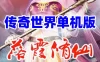 网单传世单机版 落霞修仙特色完整版 传奇世界PC服务端 落霞起源 微端