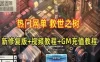 救世之树单机版一键端 最新修复版+视频教程+GM工具 精品