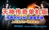 天神传奇网页单机一键端，传奇时代VM一键服务端+上线满货币