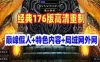 巅峰假人《传奇风云》单机版服务端 特色复古176版高清 可局域外网网单