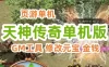 页游天神传奇单机版一键端 天神传奇服务端 即时战斗页游