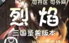 网游单机烈焰单机版 烈焰类似传奇页游一键端独家绝版三国圣兽版