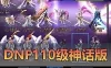 精品端游【DNF地下城与勇士】单机版 110级神话版本真女鬼剑5职业 魔枪士3职业 全职业三觉 配套视频安装教程GM工具网单