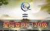 怀旧端游【星辰变】单机版 120级 虚拟机端 后台可修改星币修复卡图和卡主线 视频安装教程 网游单机