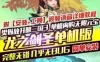 手游【龙之剑圣】单机版 逐鹿三国一键端 模拟器运行带GM工具+教程