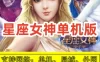 网游单机星座女神手游一键端天羽版 星座女神单机版
