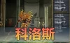 怀旧端游【科洛斯】单机版 虚拟机一键端视频安装教学GM后台修改网单