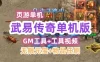 页游武易传奇网游单机一键端 武易传奇网页游戏单机版 无限元宝带GM