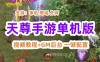 天尊手游单机版一键端 2D角色类手游天尊服务端 GM工具+教程