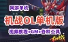 经典怀旧网游单机【机战OL单机版 诸神激情】修复主线+视频教程