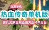 端游热血传奇单机版服务端 佣兵沉默三职业毁灭版麒麟王GEE