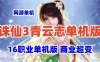 网单诛仙3青云志16职业单机版 商业超变诛仙3虚拟机一键端