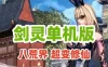 网单【剑灵八荒界】单机版 超变修仙配套掉落表装备升级线路表新手攻略GM代码表