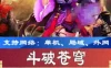 网游单机斗破苍穹虚拟机端单机版，斗破苍穹页游一键端可外网