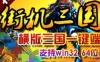 页游横版三国2单机版 网页游戏横版三国街机一键端 双端 GM工具+教程