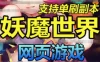 网游单机 妖魔世界页游单机版 72变 副本全开 GM修改无限元宝一键安装