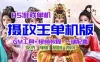 《摄政王》H5游戏服务端单机版，摄政王一键端带GM后台+教程