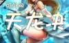 页游天龙诀单机版 网页游戏无限元宝VIP一键端天龙诀