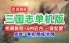 三国志网页游戏单机版一键端 GM工具+教程 2D策略类SLG服务端
