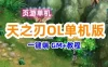 页游天之刃OL单机版 Q版页游虚拟机镜像一键端 GM+教程