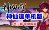 页游神仙道单机版 轩辕斗破网页游戏神仙道外网一键端
