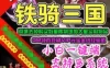 页游铁骑三国单机版 网页游戏 商城去除购买限制 铁骑三国一键端