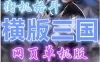页游横版三国2网游单机版 街机三国一键服务端 横版格斗闯关