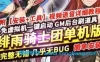 绯雨骑士团H5 页游单机版一键稀有服务端 GM后台刷道具