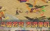 页游 斗破苍穹单机版 斗帝端网页游戏 虚拟机一键端 GM可刷无限物品元宝网单