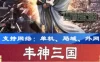 网游单机丰神三国单机版 页游一键端2D策略类SLG页游网单