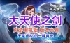 大天使之剑网页游戏单机版一键端 完善版大天使之剑
