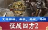 征战四方单机版策略类网页游戏 征战四方2页游一键端