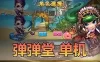 稀有页游【弹弹堂】v10.08单机版 虚拟机一键端 视频教程 GM后台 Q版网页游戏网单