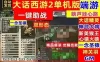 网单 新大话西游2单机版 乘黄兽装葫芦娃20地煞14剧情 GM工具视频教程 网游单机
