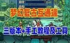 网单 梦幻西游单机版 互通端怀旧版一键端+3版本手工架设服务器端 视频教程