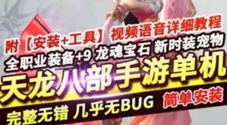 2021天龙八部手游单机版神域一键端 全职业装备+9 新宝宝时装GM刷元宝