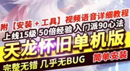 天龙八部单机一键端 怀旧版青丘兽魂武道 带GM+教程