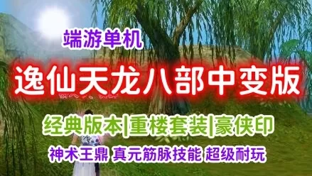 端游逸仙天龙八部单机版一键端 中变版 重楼套装，各种神器超炫光效