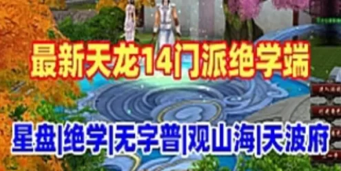 网单天龙八部江山策单机版 14门派绝学星盘无字谱观山海天波府