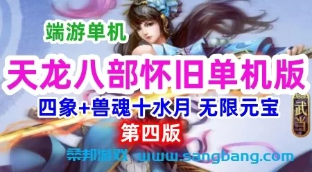 天龙八部怀旧单机版一键端 第四版武道 修复四象水月