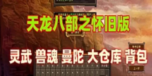 网游单机天龙八部单机版 灵武兽魂曼陀 大仓库背包 带GM工具及教程
