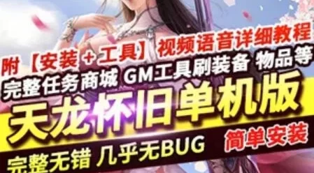 端游怀旧天龙八部单机版 完整任务生活技能易容阁一键端