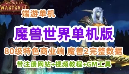 端游魔兽世界80级单机服务端，K服端，咖啡魔兽2完整数据+带网站
