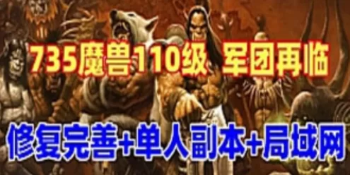 网游单机魔兽世界单机版110级735军团再临 狮王魔兽 优化单刷 可局域网
