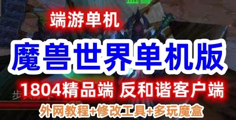 端游【魔兽世界】单机版1804精品端+反和谐客户端+各种教程外网教程