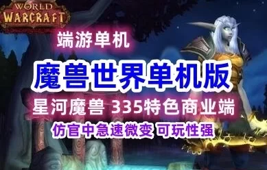星河魔兽世界单机版一键端KF端，335特色端 带Gm命令及局域网教程